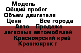  › Модель ­ Ford s max › Общий пробег ­ 147 000 › Объем двигателя ­ 2 000 › Цена ­ 520 - Все города Авто » Продажа легковых автомобилей   . Красноярский край,Красноярск г.